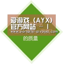 爱游戏（AYX）官方网站 - IGAME