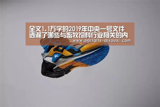全文1.1万字的2019年中央一号文件透漏了哪些与畜牧饲料行业相关的内容?|爱游戏(图2) 爱游戏