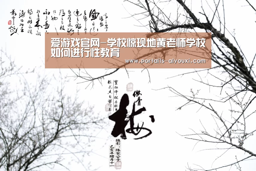 爱游戏官网-学校惊现地黄老师学校如何进行性教育(图1) 爱游戏官网