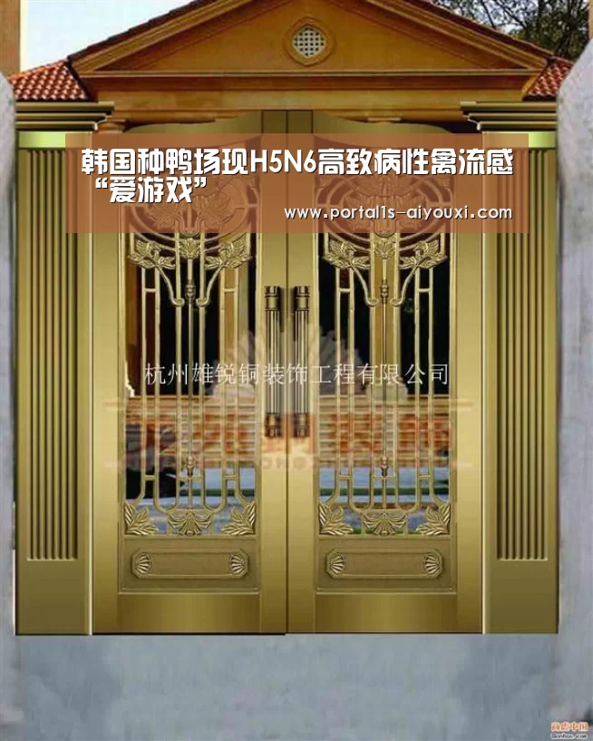 韩国种鸭场现H5N6高致病性禽流感“爱游戏”(图2) 爱游戏