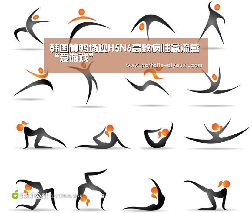 韩国种鸭场现H5N6高致病性禽流感“爱游戏”(图1) 爱游戏app