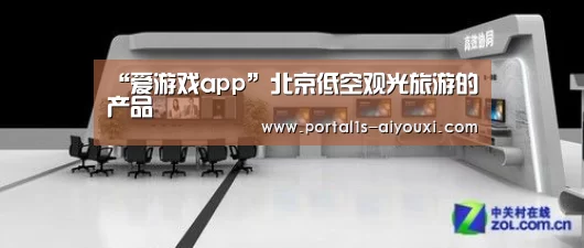 “爱游戏app”北京低空观光旅游的产品
