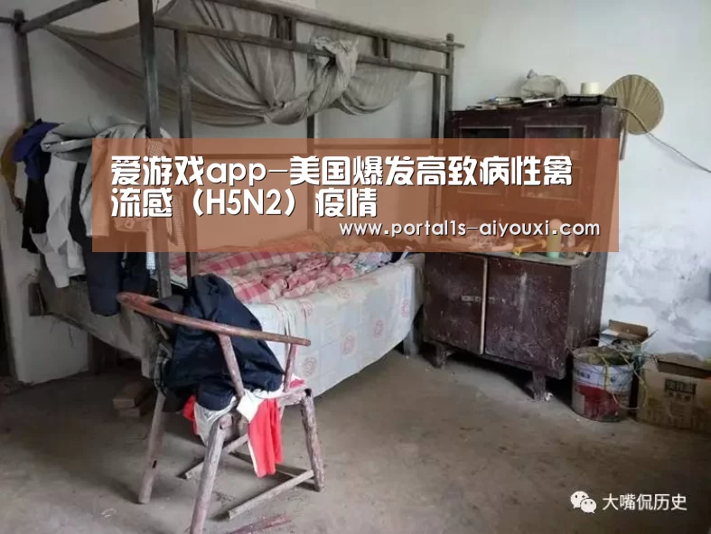 爱游戏app-美国爆发高致病性禽流感(H5N2)疫情(图1) 爱游戏