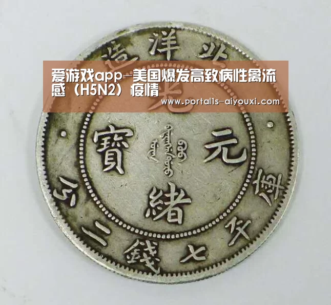 爱游戏app-美国爆发高致病性禽流感(H5N2)疫情(图2) 爱游戏app