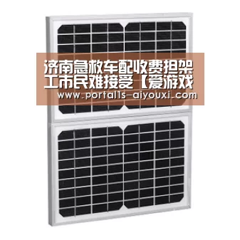 济南急救车配收费担架工市民难接受【爱游戏app】(图2) 爱游戏