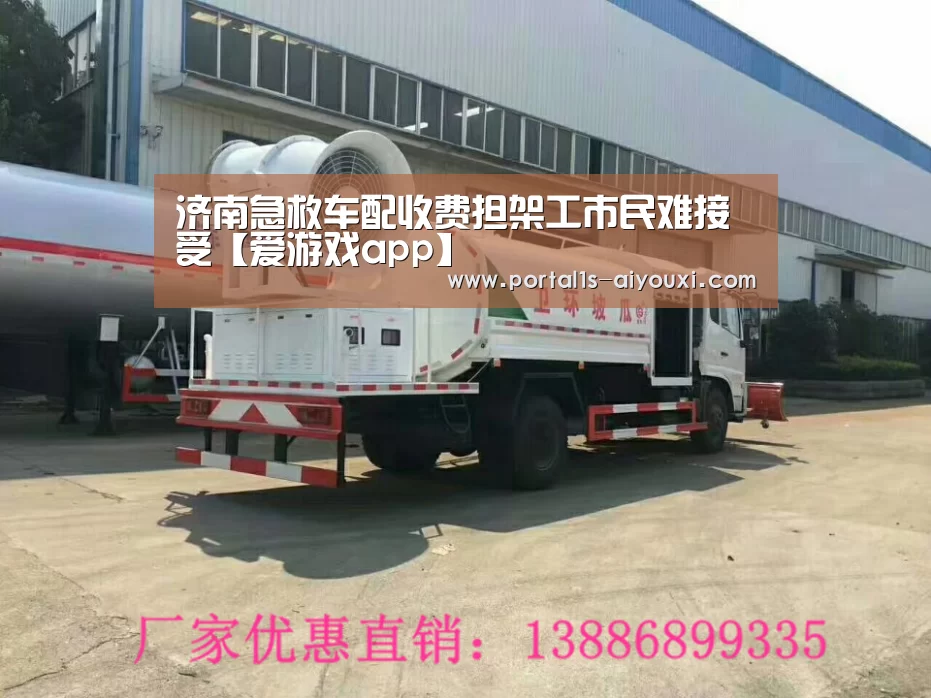 济南急救车配收费担架工市民难接受【爱游戏app】(图3) 爱游戏官网