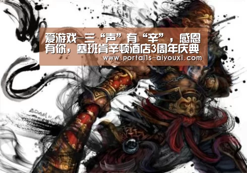 爱游戏-三“声”有“辛”,感恩有你,塞班肯辛顿酒店3周年庆典圆满落幕(图2) 爱游戏