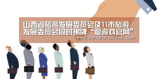 山西省旅游发展委员会及11市旅游发展委员会同时揭牌“爱游戏官网”(图2) 爱游戏