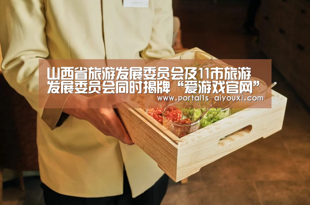 山西省旅游发展委员会及11市旅游发展委员会同时揭牌“爱游戏官