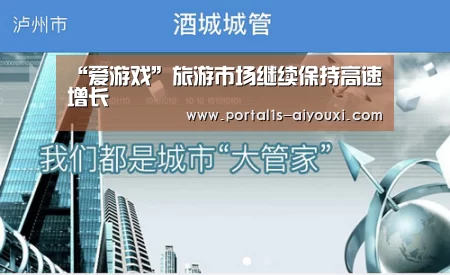 “爱游戏”旅游市场继续保持高速增长