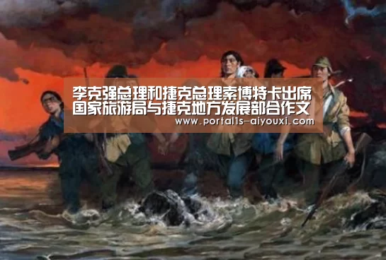李克强总理和捷克总理索博特卡出席国家旅游局与捷克地方发展部合作文件签字仪式‘爱游戏app’(图3) 爱游戏官网